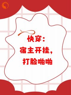 《莲心方萃心》小说章节精彩阅读 快穿：宿主开挂，打脸啪啪小说全文