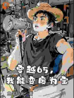 《穿越65，我能变废为宝》陶宝贾张氏小说精彩内容在线阅读