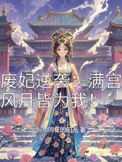 《柳婉瑶柳婉儿》废妃逆袭：满宫风月皆为我！章节目录在线阅读 第7章 7步步为营