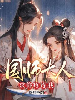 国师大人，求你疼疼我免费试读 宋暖魏临渊 第6章小说章节目录