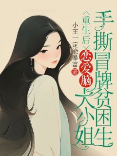 《重生后，恋爱脑大小姐手撕冒牌贫困生》小说章节目录免费试读 柳旭铭田杏儿小说阅读