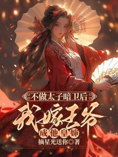 《不做太子暗卫后，我嫁王爷成他皇婶》楚宁孟商章节免费试读