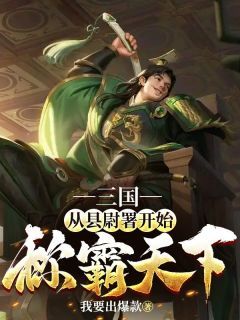 《三国：从县尉署开始称霸天下》杨景宁平章节精彩阅读  第3章