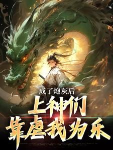 《成了炮灰后，上神们靠虐我为乐》完结版在线试读 《成了炮灰后，上神们靠虐我为乐》最新章节列表