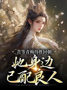 《陆羽李琼月》小说章节列表在线试读 苦等青梅得胜回朝，她身边已配良人小说阅读