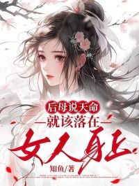 后母说天命就该落在女人身上by冉儿梁景安完整版 冉儿梁景安小说全集在线阅读