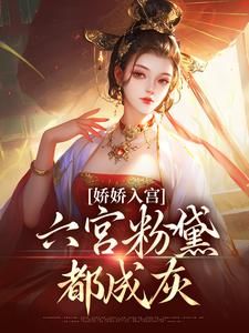 《沈清梨皇上》小说完结版精彩阅读 娇娇入宫，六宫粉黛都成灰小说阅读