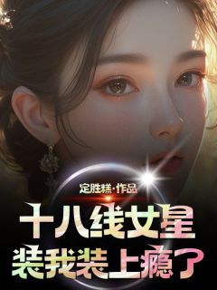 十八线女星装我装上瘾了齐晓彤齐芯甜结局完整全文