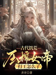 《古代饥荒：压榨女帝打工怎么了》张扬秦婉芸第14章大结局在线试读