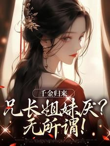 小说《千金归来，兄长姐妹厌？无所谓！》凌一林承瑜第1章全文免费阅读