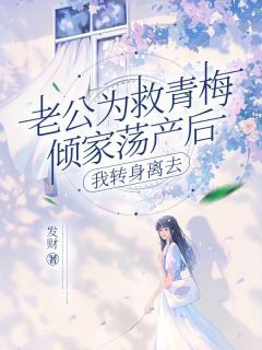 《纪知音李正明夏夏》小说章节列表免费阅读 老公为救青梅倾家荡产后，我转身离去小说阅读