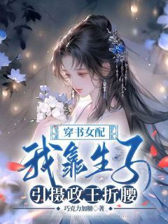 《樊芩萧祁》小说完结版精彩阅读 穿书女配：我靠生子引摄政王折腰小说全文