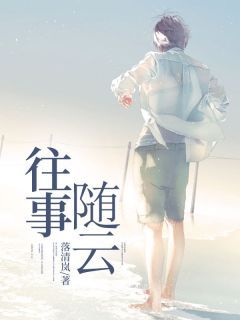 《封齐施晓莹随云生》完结版在线阅读 《封齐施晓莹随云生》最新章节目录