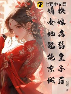 换嫁病弱皇子后，嫡女她冠绝京城江如许百里渊结局完整全文