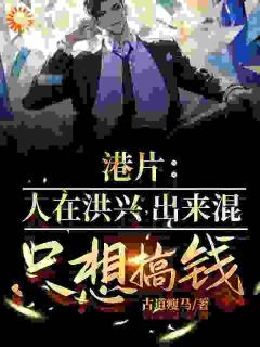 《港片：人在洪兴，出来混只想搞钱》林飞强陈浩南第9章小说精彩内容免费试读