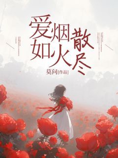 沈淼淼周行白李清浅by爱如烟火散尽完整版 爱如烟火散尽小说全集在线阅读