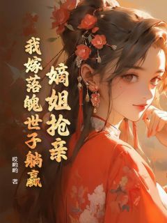 《苏婉清苏玉秀》小说全文精彩试读 嫡姐抢亲？我嫁落魄世子躺赢！小说全文