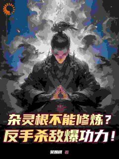 杂灵根不能修炼？反手杀敌爆功力免费阅读(凌轩陆澈全本资源) 无广告