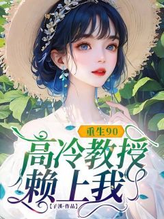 精品热文《蓝燕温庭》重生90，高冷教授赖上我小说全文完整版在线阅读无删减