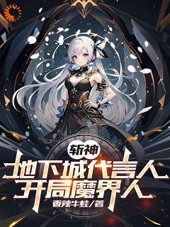 《斩神：地下城代言人，开局魔界人》小说免费试读 《斩神：地下城代言人，开局魔界人》最新章节列表