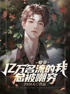 《号令亿万名流的我，总被嘲穷》全文在线试读 第7章遭嫌贫爱富的曾祖辱骂