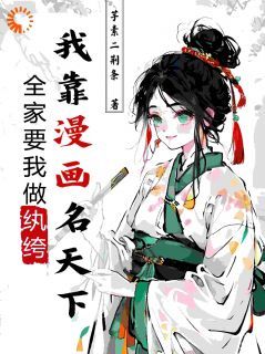 《全家要我做纨绔，我靠漫画名天下》盛临乐盛临平全文阅读