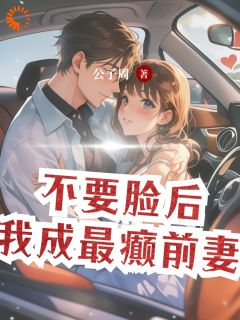 《何向欢温厉邢》完结版免费试读 《何向欢温厉邢》最新章节列表