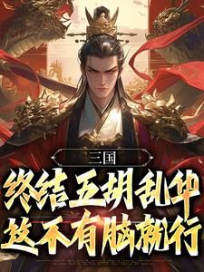 《霍骁李义》三国：终结五胡乱华，这不有脑就行章节目录在线试读