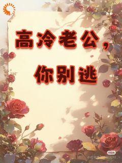 主角是高冷老公，你别逃的小说 《展新颜江砚初》 全文精彩试读