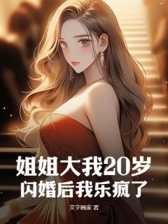 姐姐大我20岁，闪婚后我乐疯了郑直林彩目录 姐姐大我20岁，闪婚后我乐疯了小说阅读