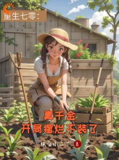 《重生七零：真千金开局摆烂不装了》向晚晚蒋牧川向依依第10章完结版免费阅读