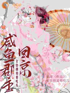 《虞黛映宿珒栖》小说完结版免费试读 咸鱼郡主回京，全皇朝追着吃瓜小说全文