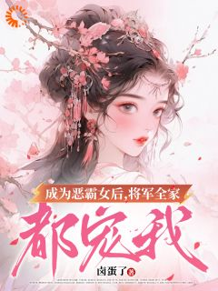 叶无忧傅玄骁小说 成为恶霸女后，将军全家都宠我小说叫什么