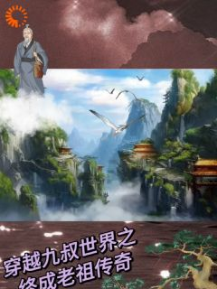 《穿越九叔世界之终成老祖》徐世鸣太玄完结版免费试读