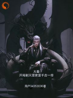 《秦武嬴政》完结版免费试读 《秦武嬴政》最新章节列表