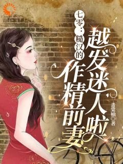 《七零：糙汉的作精前妻越发迷人啦》舒颜霍临渊章节列表免费试读