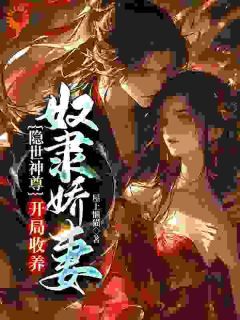 《隐世神尊，开局收养奴隶娇妻》已完结版全文章节阅读 顾长仙筱月影小说