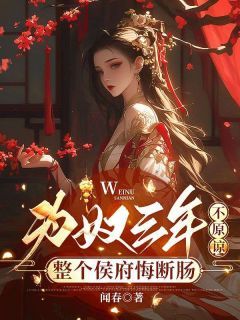 《为奴三年，不原谅！整个侯府悔断肠》第9章小说完结版在线试读 纪芸白谢景阳小说全文