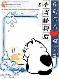 《不当舔狗后，你们怎么疯了呢》小说全文免费阅读 慕予陆弦舟小说全文