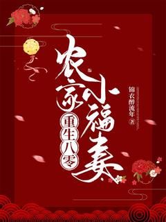 《小满徐凤芝》小说完结版在线阅读 重生八零：农家小福妻小说阅读