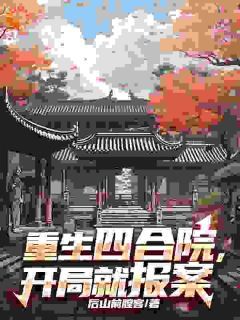 《林胜利何雨柱》全文精彩章节在线阅读（重生四合院，开局就报案）