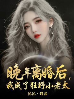 精品热文《晚年离婚后，我成了狂野小老太》向田田小雅小说全文精彩章节免费试读无删减