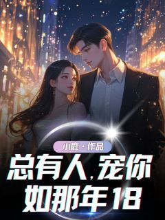 《总有人，宠你如那年18》小说主角胜夏李明远王悦全文章节免费在线阅读