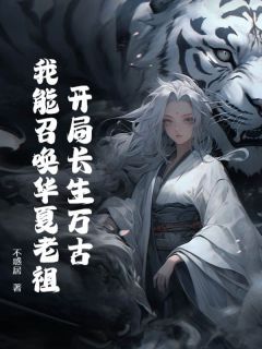 《陈宁嬴政》小说全文免费试读 开局长生万古，我能召唤华夏老祖！小说全文