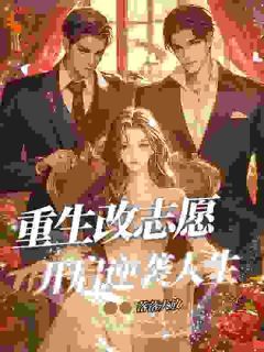 完整版《重生改志愿，开启逆袭人生！》沈乐怡方婉柔全文免费阅读