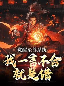 《陈清风》免费试读 觉醒至尊系统，我一言不合就是借小说章节目录