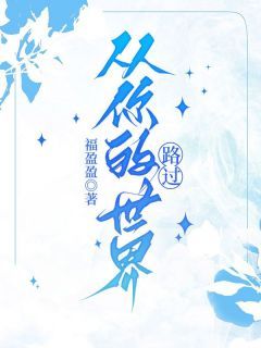 《从你的世界路过》 第6章小说全文在线阅读 《从你的世界路过》最新章节目录