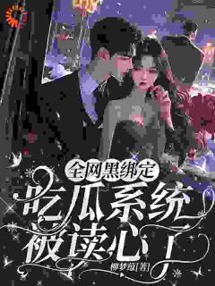 《全网黑绑定吃瓜系统，被读心了》免费阅读 姜青浓傅雪臣在线阅读