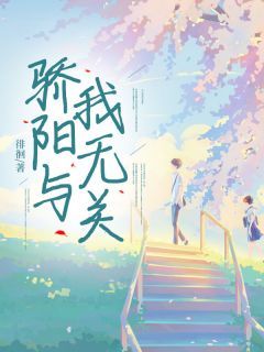 《小七夜亦轩》小说章节目录在线试读 骄阳与我无关小说阅读