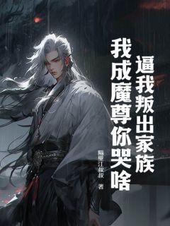 《逼我叛出家族，我成魔尊你哭啥？》小说全文在线阅读 叶玄叶允第9章小说阅读